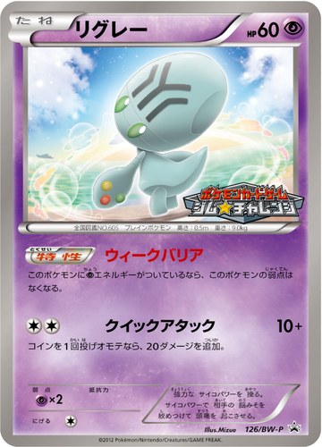 リグレー（ポケモンカードゲーム プロモーションカードパック(2012/3)）