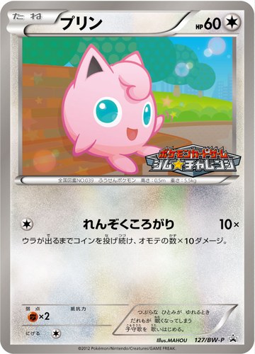 プリン（ポケモンカードゲーム プロモーションカードパック(2012/3)）