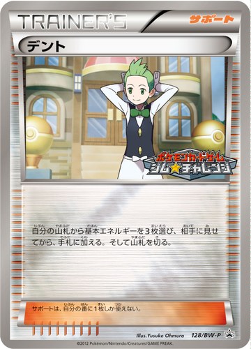 デント（ポケモンカードゲーム プロモーションカードパック(2012/3)）