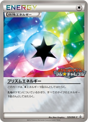 プリズムエネルギー（ポケモンカードゲーム プロモーションカードパック(2012/3)）