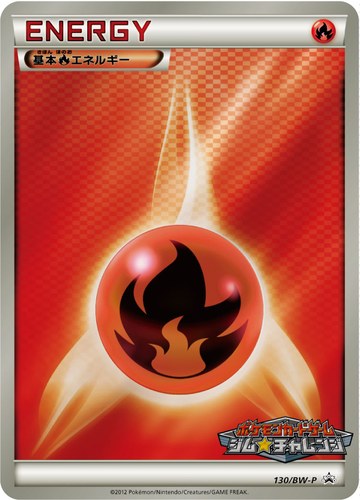 基本炎エネルギー（ポケモンカードゲーム プロモーションカードパック(2012/3)）