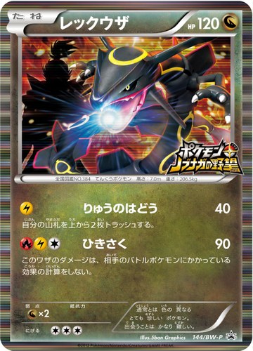 レックウザ（ポケモン＋ノブナガの野望 初回限定封入カード）