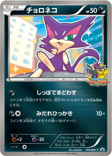 チョロネコ（ポケモンカードゲーム ワールドチャレンジトーナメント2012 参加賞）