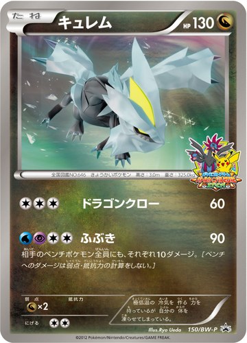 キュレム（ポケモンカードゲーム ワールドチャレンジトーナメント2012 参加賞）