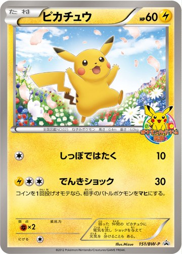ピカチュウ(151/BW-P ポケモンカードゲーム教室 参加賞)