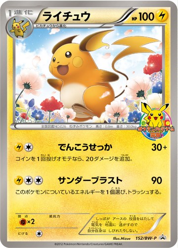 ライチュウ（152/BW-P ポケモンカードゲーム教室 参加賞）