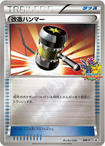 改造ハンマー（ポケモンカードゲーム ワールドチャレンジトーナメント2012 クリア賞）