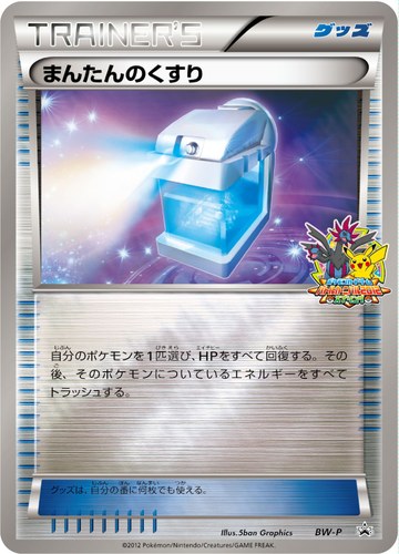 まんたんのくすり（ポケモンカードゲーム ワールドチャレンジトーナメント2012 クリア賞）