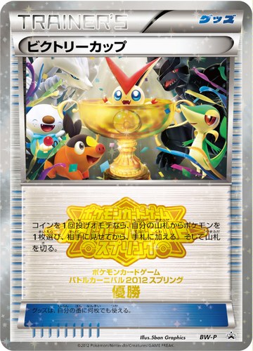 ビクトリーカップ（ポケモンカードゲーム ワールドチャレンジトーナメント2012 上位入賞）
