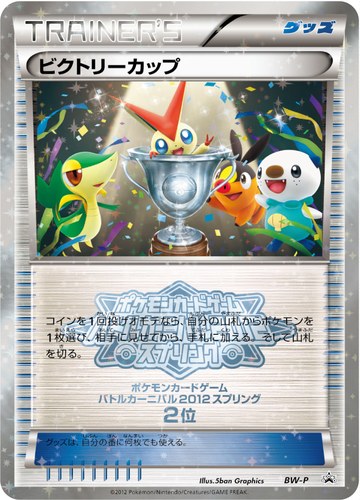 ビクトリーカップ（ポケモンカードゲーム ワールドチャレンジトーナメント2012 上位入賞）