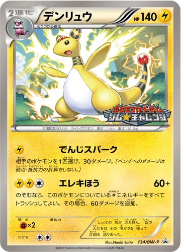 デンリュウ（ポケモンカードゲーム プロモーションカードパック(2012/6)）