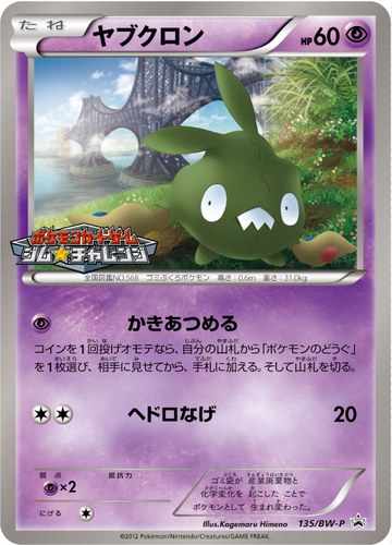 ヤブクロン（ポケモンカードゲーム プロモーションカードパック(2012/6)）