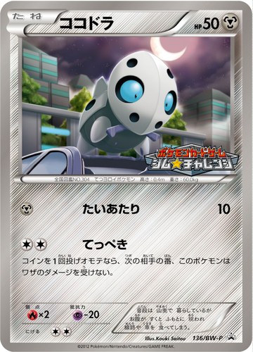 ココドラ（ポケモンカードゲーム プロモーションカードパック(2012/6)）