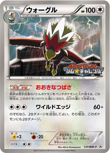 ウォーグル（ポケモンカードゲーム プロモーションカードパック(2012/6)）