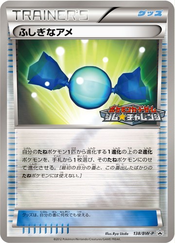 ふしぎなアメ（ポケモンカードゲーム プロモーションカードパック(2012/6)）