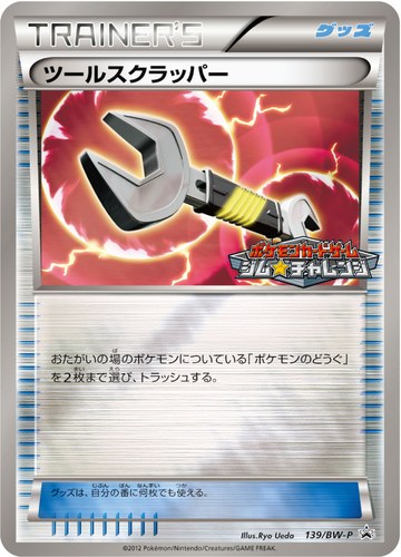 ツールスクラッパー（ポケモンカードゲーム プロモーションカードパック(2012/6)）