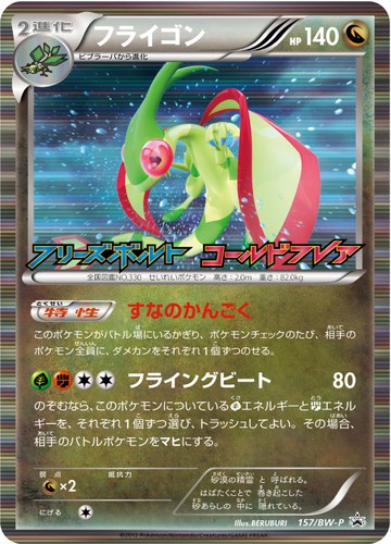 フライゴン（拡張パック フリーズボルト コールドフレア BOX購入キャンペーン）