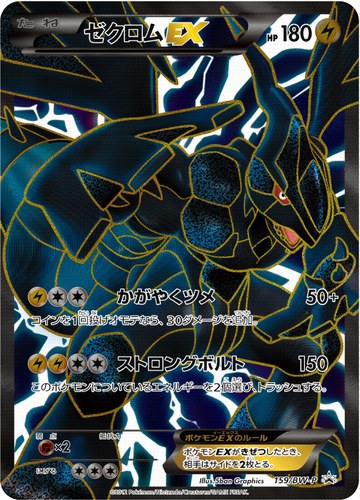 ゼクロムEX（プレミアムキラカード付きスペシャルパック ゼクロム）