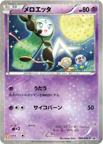 メロエッタ（マクドナルド オリジナルキラカード メロエッタ キャンペーン）