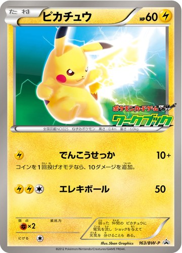 ピカチュウ(163/BW-P ポケモンカードゲームBW ワークブック全国図鑑版)