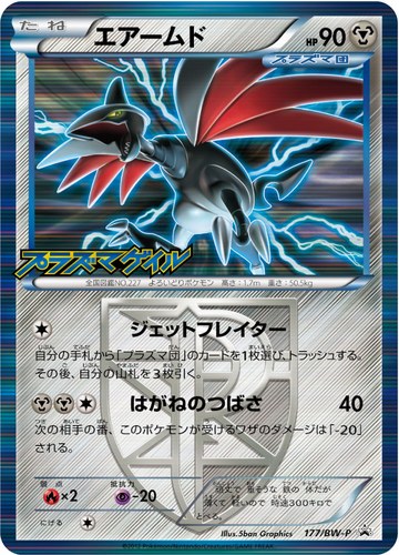 エアームド(177/BW-P プラズマゲイル 発売記念キャンペーン)