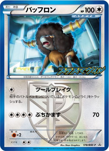 バッフロン（プラズマゲイル 発売記念キャンペーン）