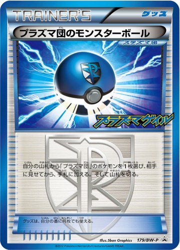 プラズマ団のモンスターボール（プラズマゲイル 発売記念キャンペーン）