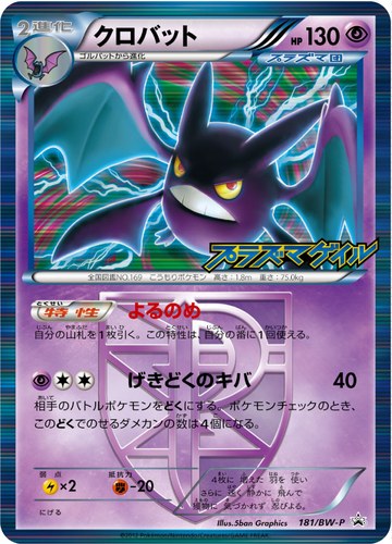 クロバット（ポケモンカードゲームBW 拡張パック プラズマゲイル BOX購入キャンペーン）