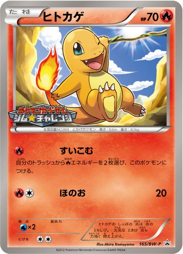 ヒトカゲ（ポケモンカードゲーム プロモーションカードパック(2012/9)）