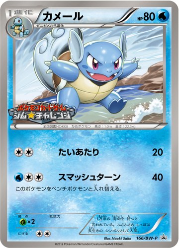 カメール（ポケモンカードゲーム プロモーションカードパック(2012/9)）