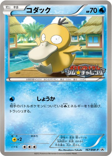 コダック（ポケモンカードゲーム プロモーションカードパック(2012/9)）