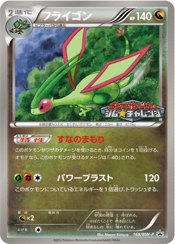 フライゴン（ポケモンカードゲーム プロモーションカードパック(2012/9)）
