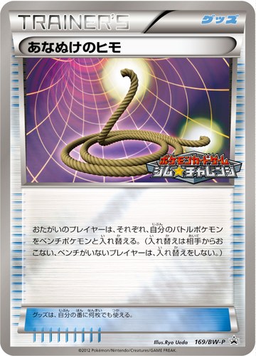 あなぬけのヒモ（ポケモンカードゲーム プロモーションカードパック(2012/9)）
