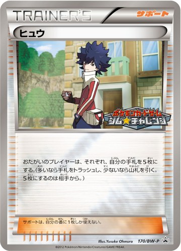ヒュウ（ポケモンカードゲーム プロモーションカードパック(2012/9)）