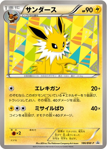 サンダース（コレクションファイル イーブイコレクション スペシャルカード）
