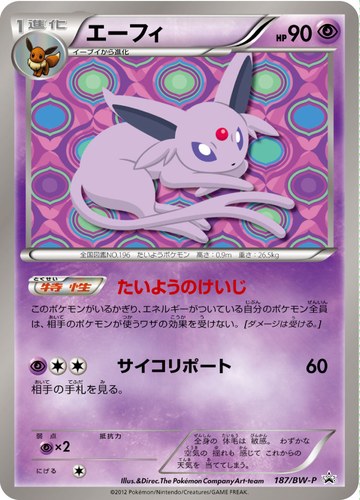 エーフィ（コレクションファイル イーブイコレクション スペシャルカード）