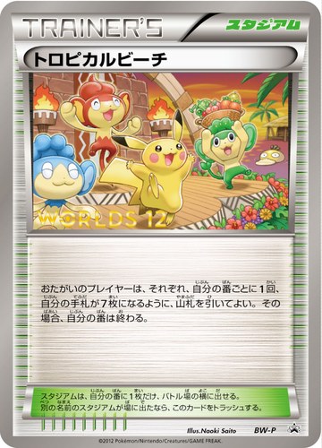 トロピカルビーチ（ポケモンワールドチャンピオンシップス2012 参加記念カード）