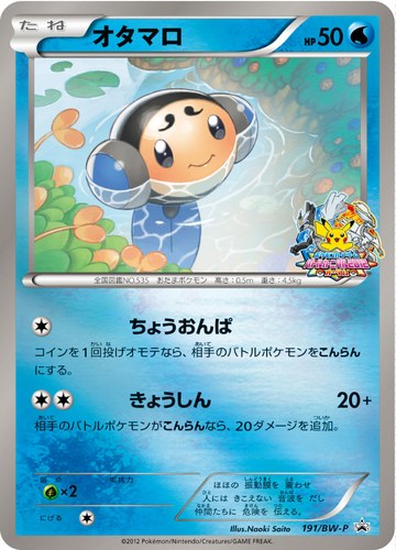 オタマロ（バトルカーニバル2012オータム参加賞）