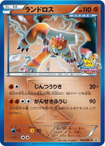 ランドロス（バトルカーニバル2012オータム参加賞）