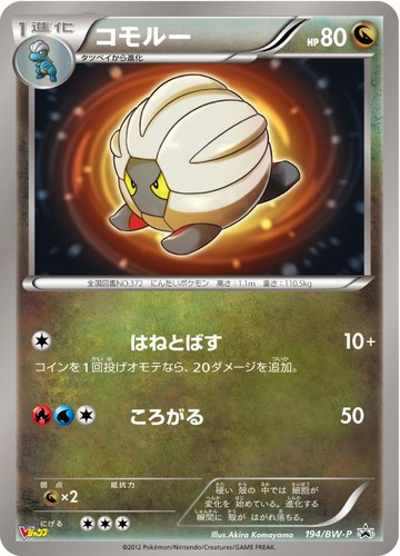 コモルー（集英社 Vジャンプ1月特大号 付録）