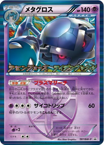 メタグロス（ポケモンカードゲームBW 拡張パック ラセンフォース ライデンナックル BOX購入キャンペーン）