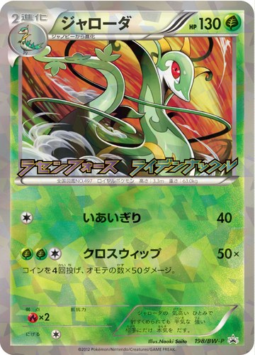 ジャローダ（ポケモンカードゲームBW ラセンフォース・ライデンナックルキャンペーンパック）