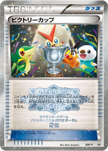 ビクトリーカップ（バトルカーニバル2012オータム上位入賞）