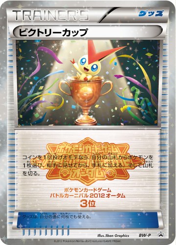 ビクトリーカップ（バトルカーニバル2012オータム上位入賞）