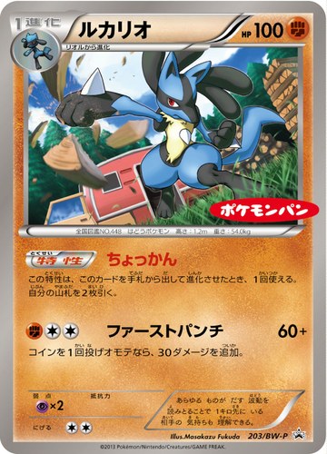 ルカリオ（ポケモンパン プチメロン ・ プチカレー プロモーションカード）