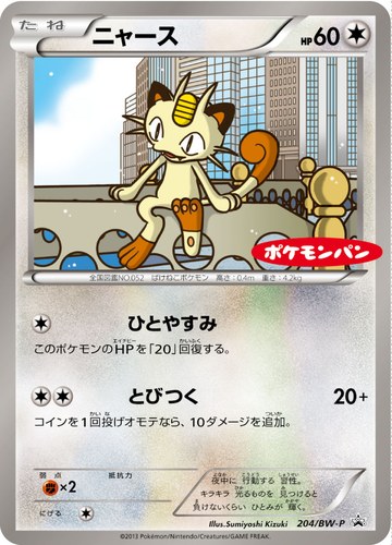 ニャース（ポケモンパン プチメロン ・ プチカレー プロモーションカード）