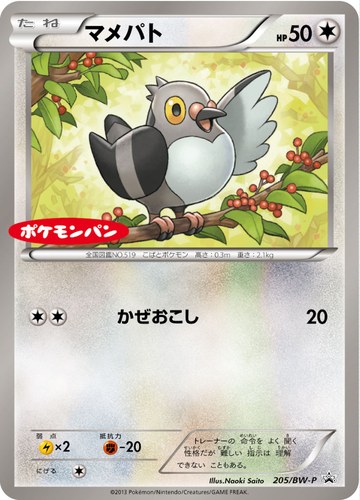 マメパト（ポケモンパン プチメロン ・ プチカレー プロモーションカード）