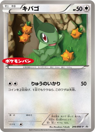 キバゴ（ポケモンパン プチメロン ・ プチカレー プロモーションカード）