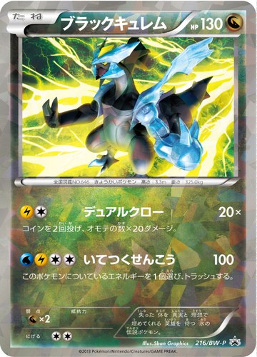 ブラックキュレム（キラカード付きスペシャルパック ブラックキュレム）