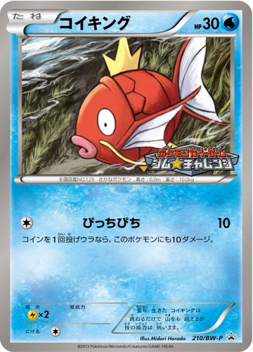 コイキング（ポケモンカードゲーム プロモーションカードパック(2013/4)）